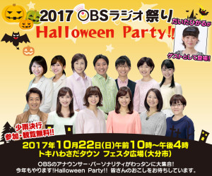 2017 OBSラジオ祭り Halloween Party!!