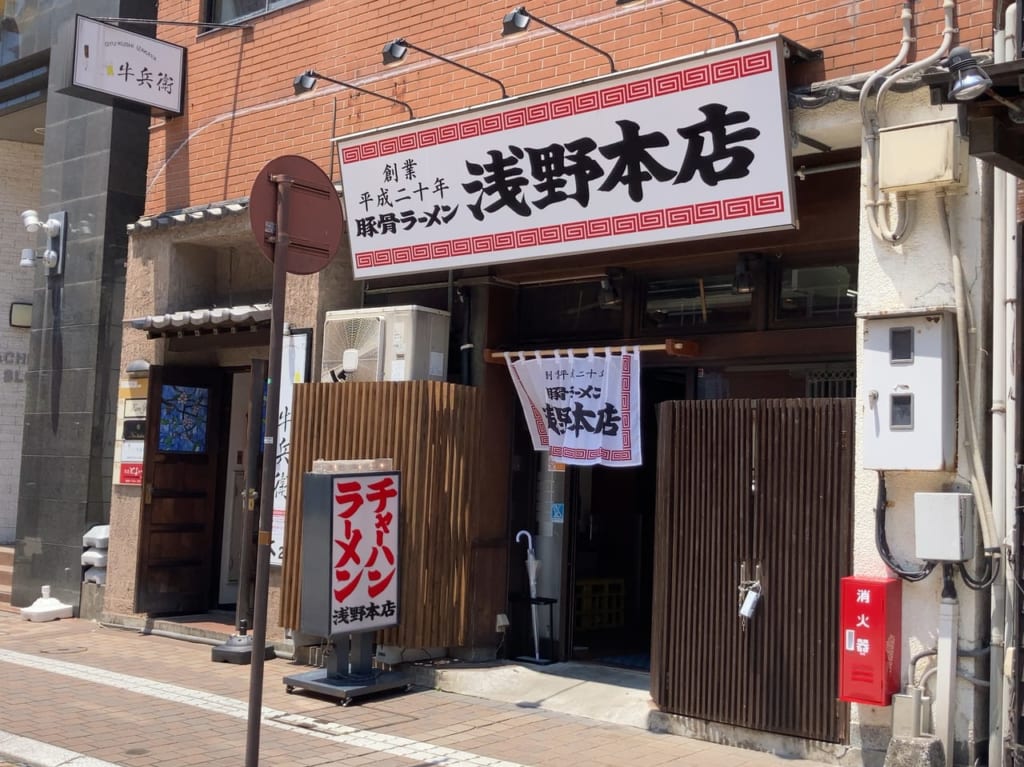 2021年「豚骨ラーメン 浅野本店」