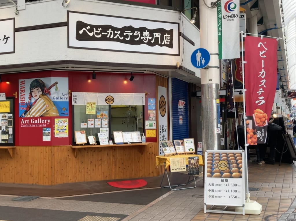 2021年セントポルタ中央町商店街内にあるベビーカステラ専門店「松露庵」