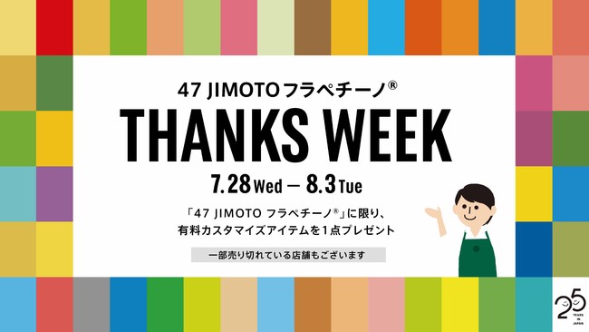 「47 JIMOTO フラペチーノ THANKS WEEK」