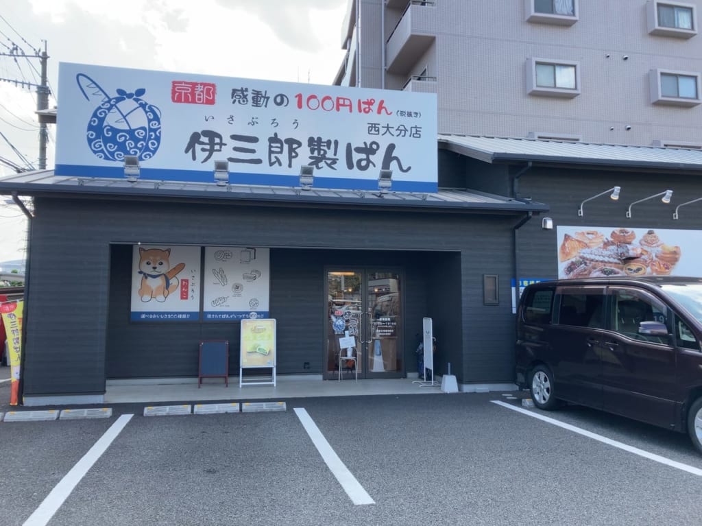 2021年「伊三郎製ぱん 西大分店」