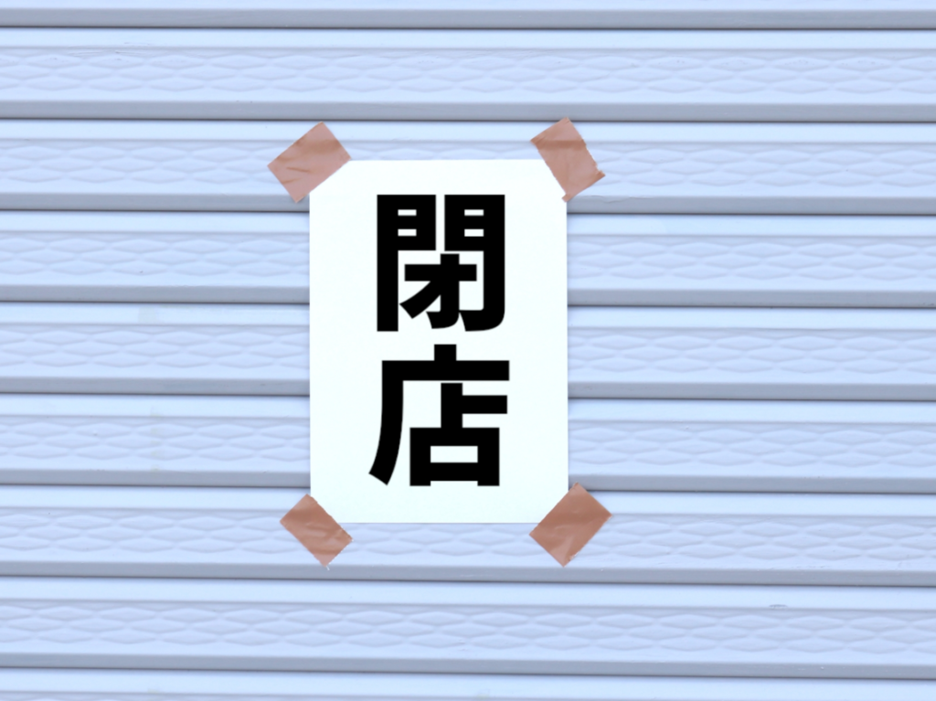 写真ACフリー素材「閉店」