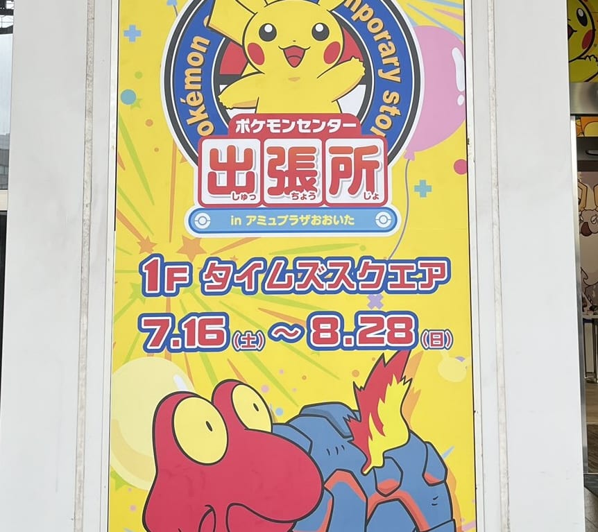 2022年「ポケモンセンター出張所 in アミュプラザおおいた」