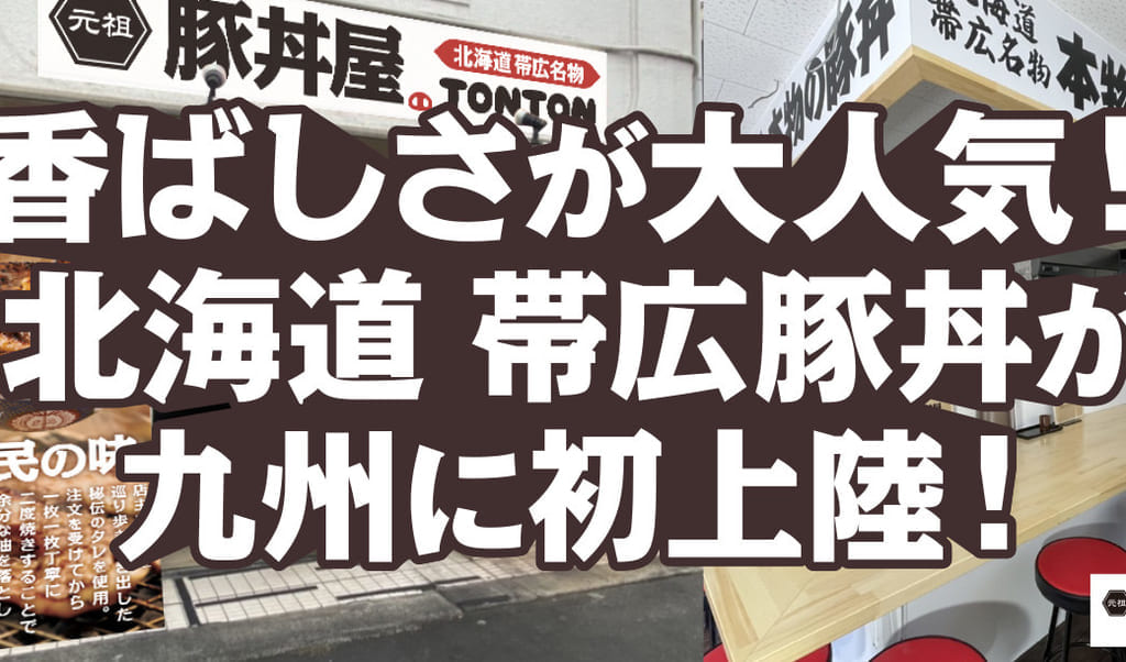 元祖豚丼屋TONTON 大分舞鶴店