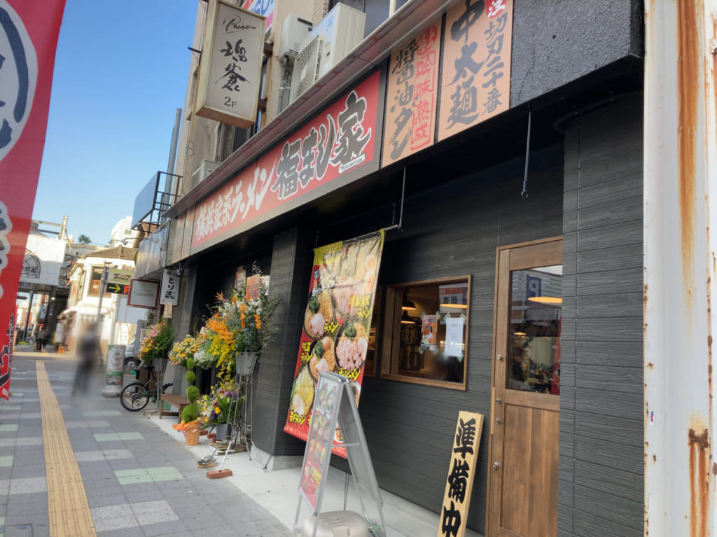 2022年中央町「横浜家系ラーメン 福まし家」
