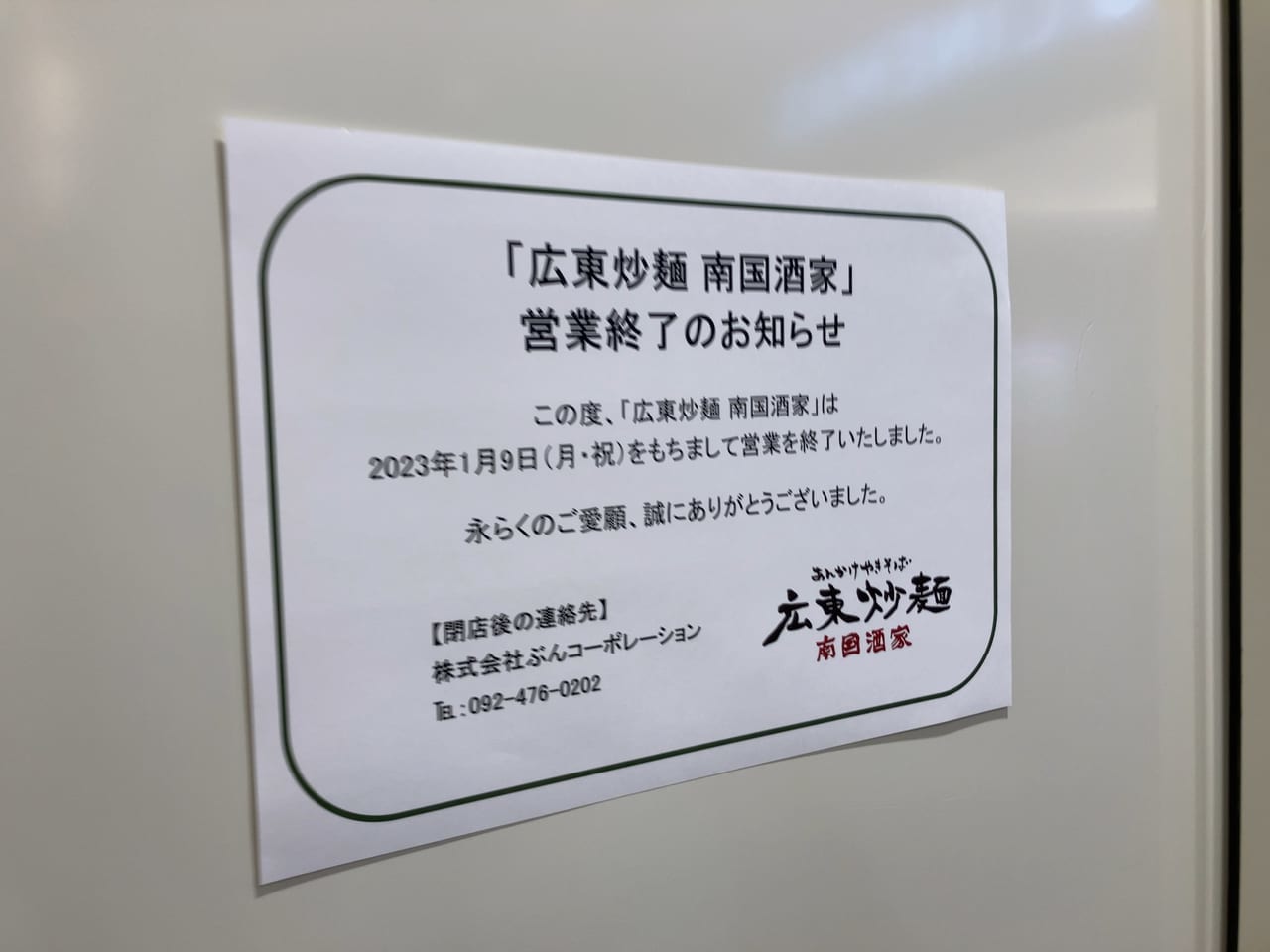 2023年アミュプラザおおいた「広東炒麺 南国酒家 JRおおいたシティ店」