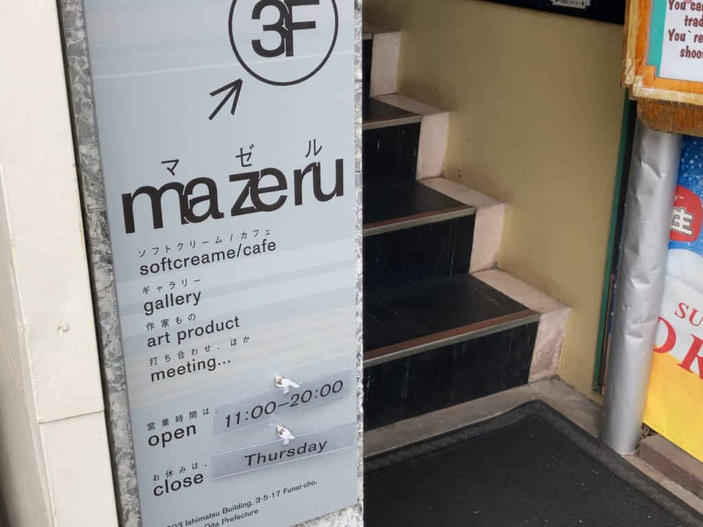 2023年府内町「mazeru」