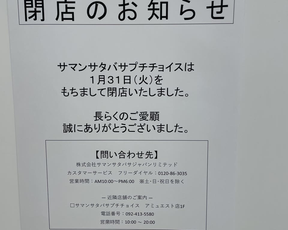 2023年「サマンサタバサプチチョイス アミュプラザおおいた店」