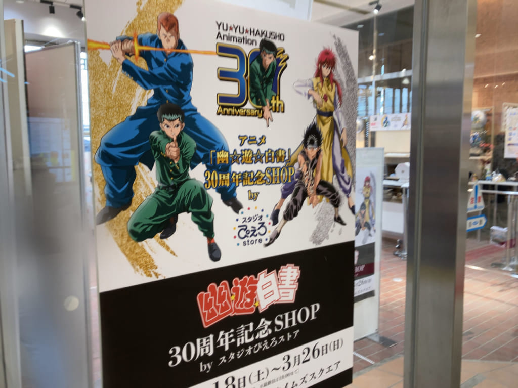 2023年アミュプラザおおいた　アニメ「幽☆遊☆白書」30周年記念SHOP