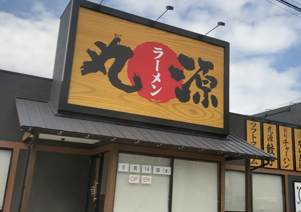 2023年「丸源ラーメン 大分萩原店」