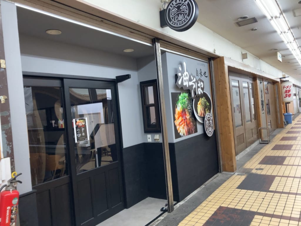 2023年中央町「油そば専門店 自来也」