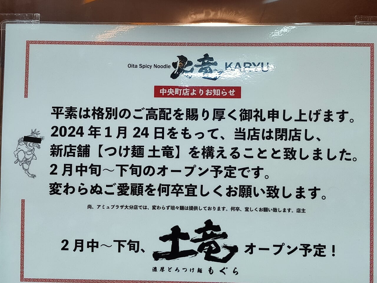 2024年中央町「つけ麺 土竜」