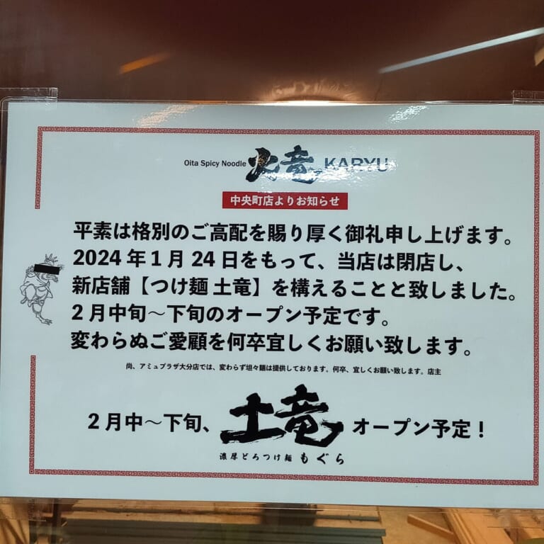 2024年中央町「つけ麺 土竜」