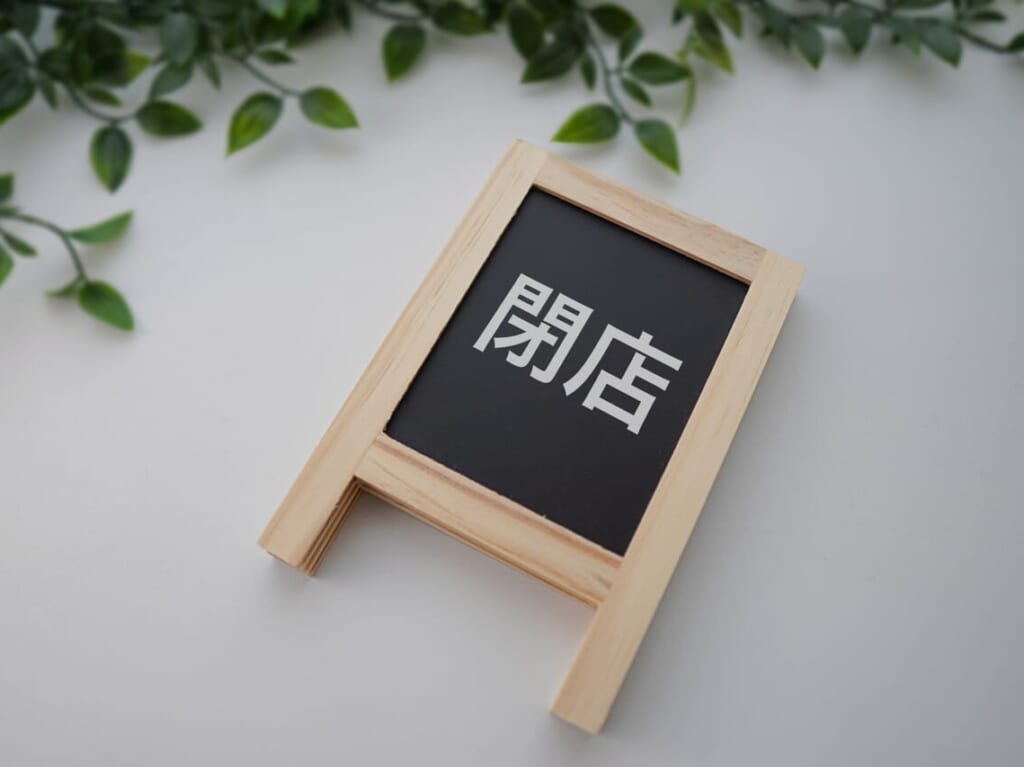 写真acフリー素材「closed」