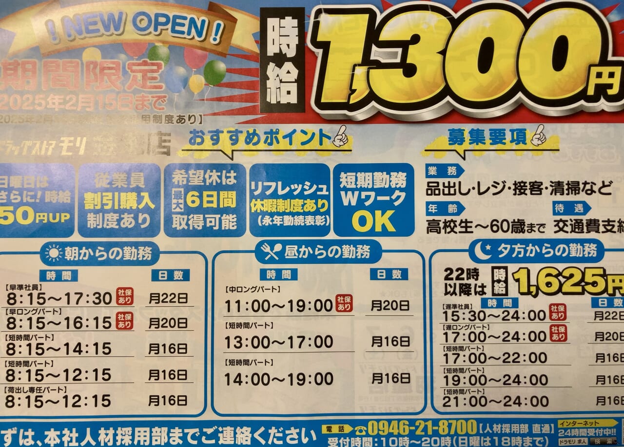 2024年「ドラッグストアモリ金池店」