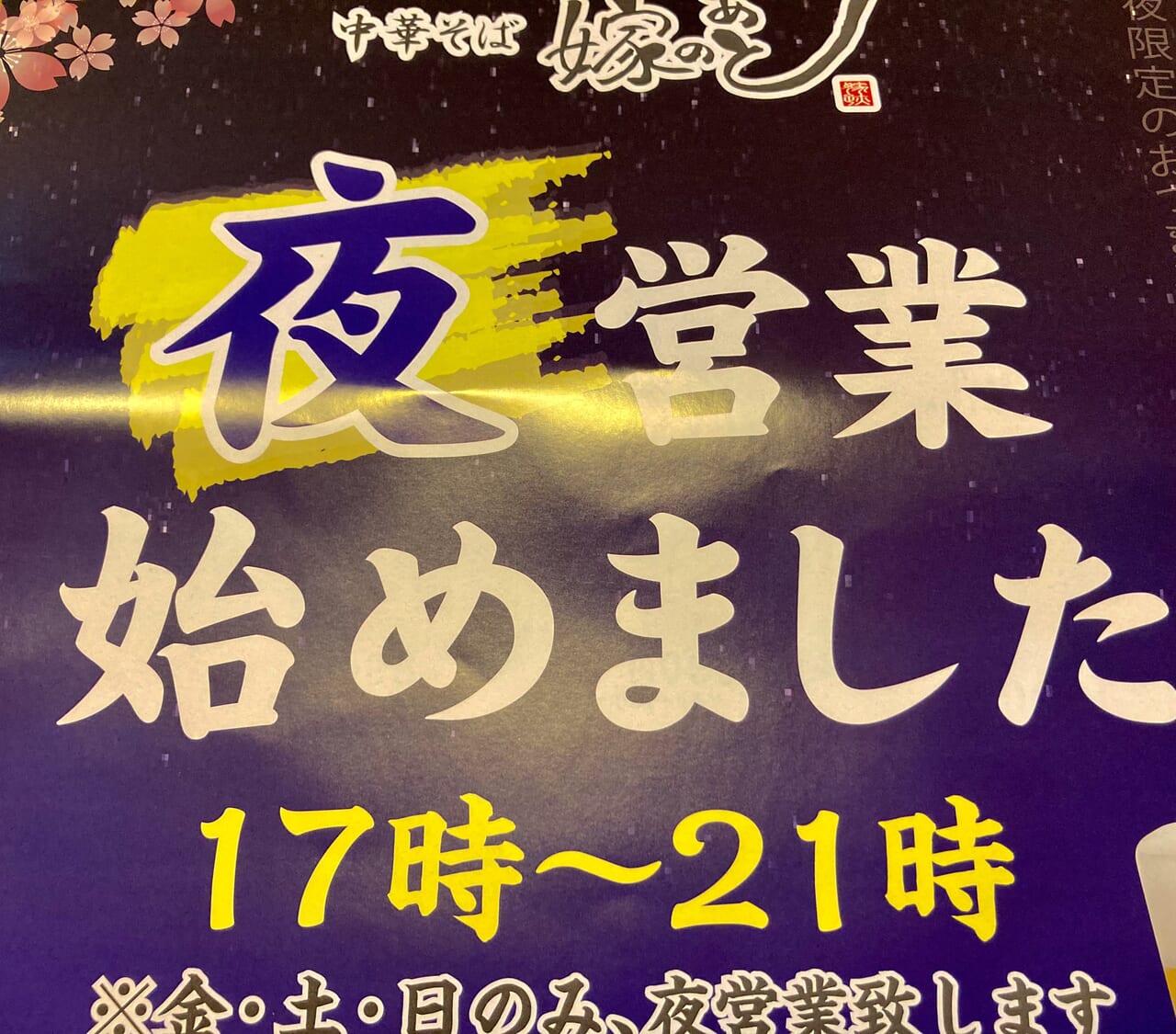 2024年府内町「中華そば 嫁のあと」