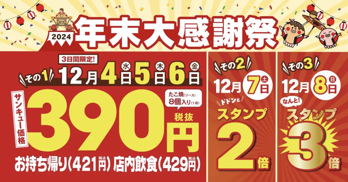 2024年築地銀だこ「年末大感謝祭」