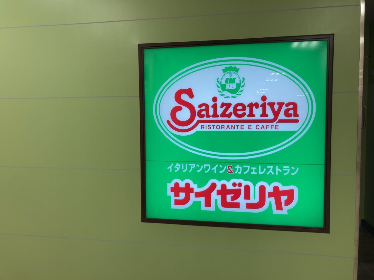 2025年「サイゼリヤ トキハわさだタウン店」