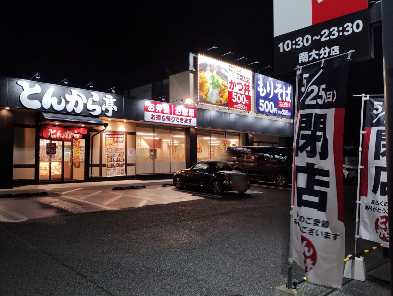 2025年「とんから亭 南大分店」