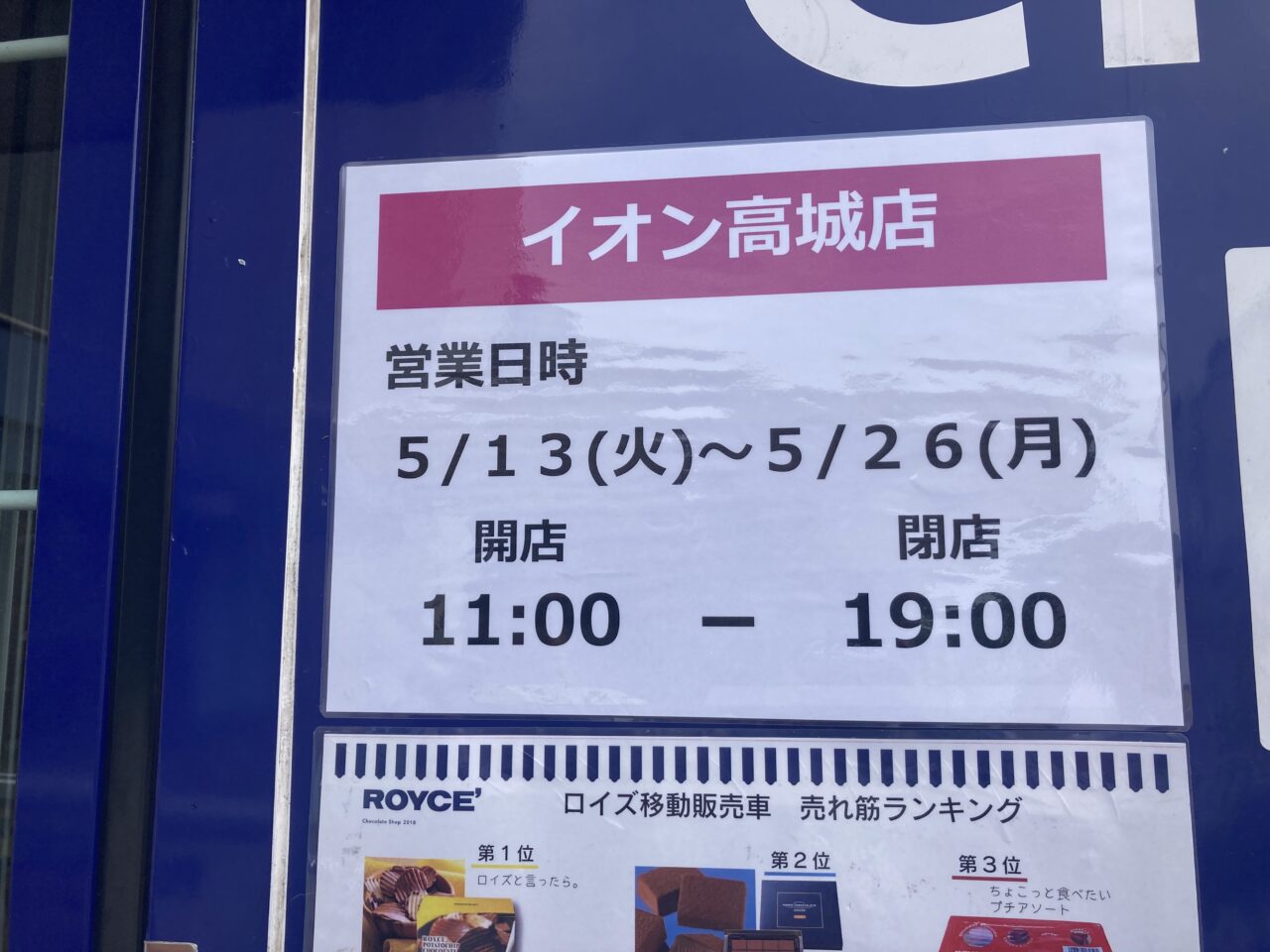 2025年イオン高城店「ロイズ」