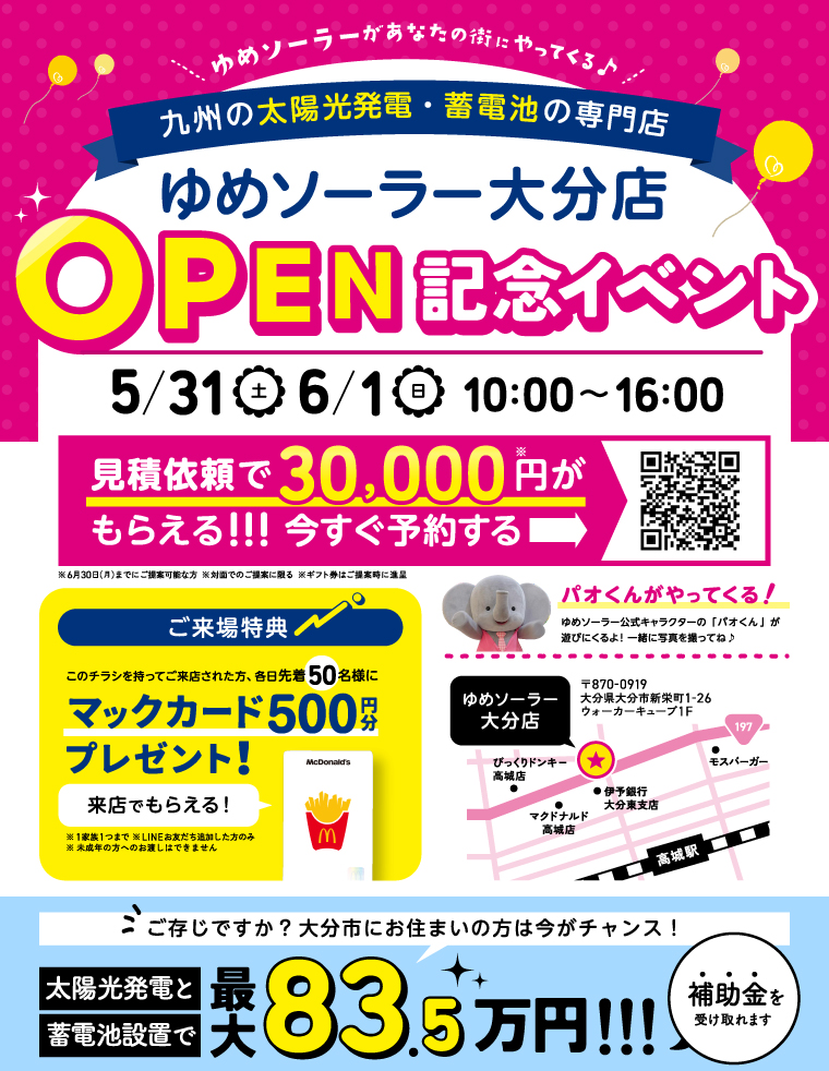 2025年新栄町「ゆめソーラー 大分店」