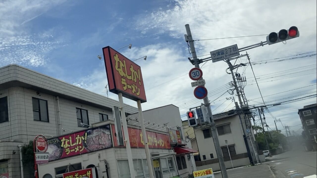 2025年「なしか！ラーメン 舞鶴橋店」