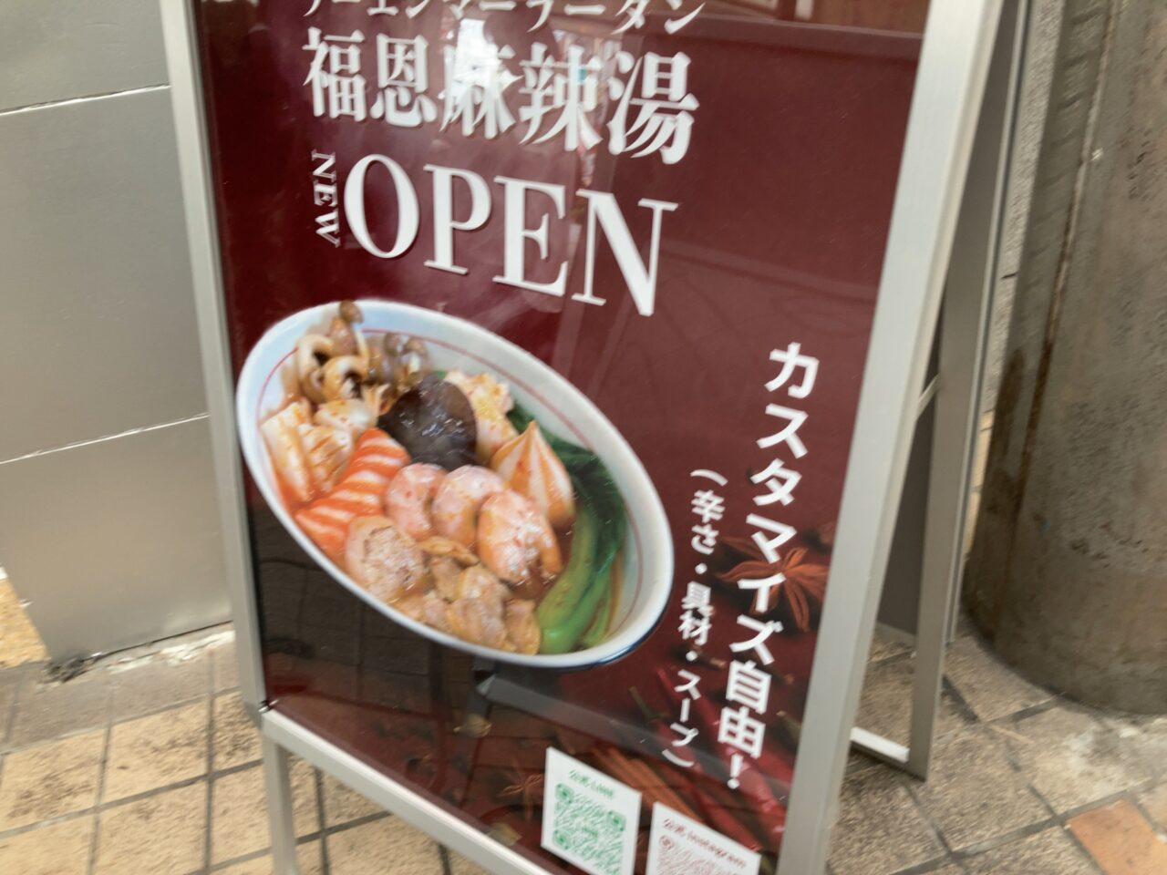 2025年中央町「福恩麻辣湯」