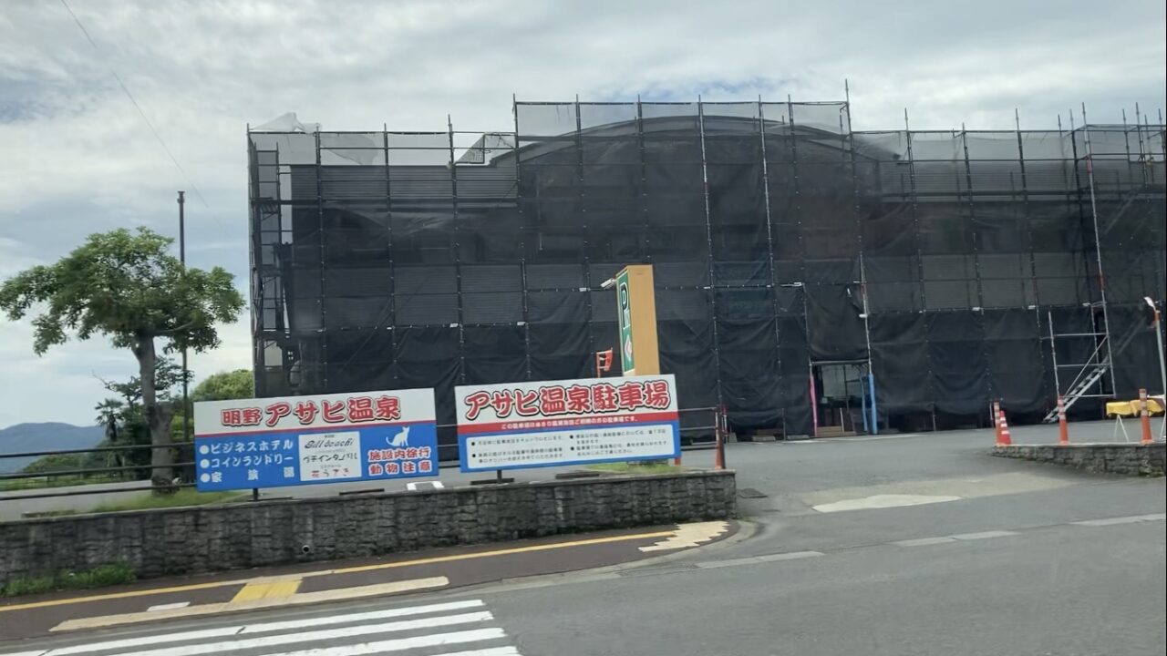 2025年明野東「明野アサヒ温泉」