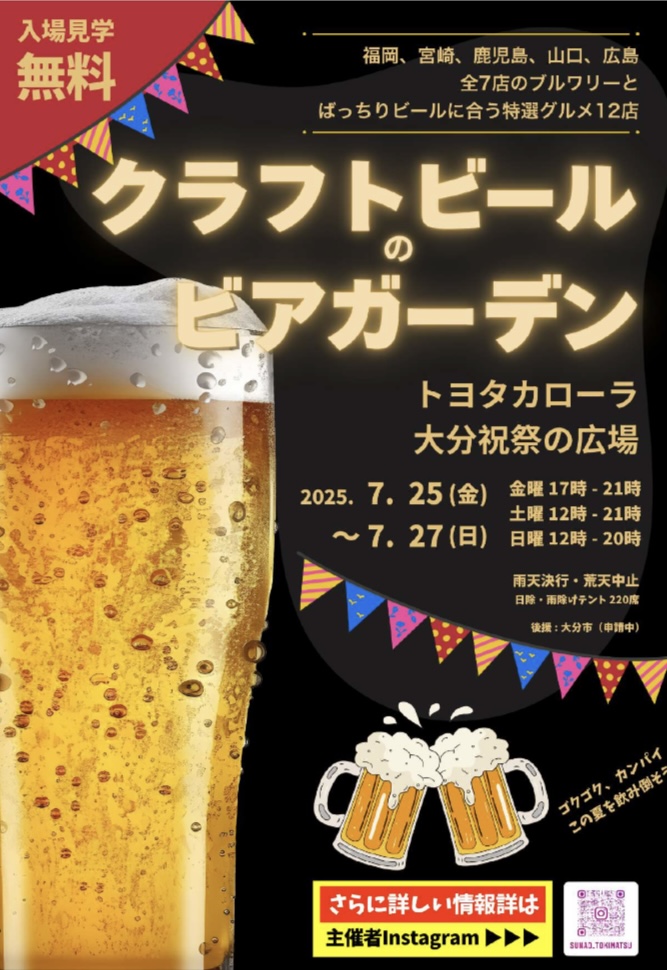 2025年祝祭の広場「クラフトビールのビアガーデン」