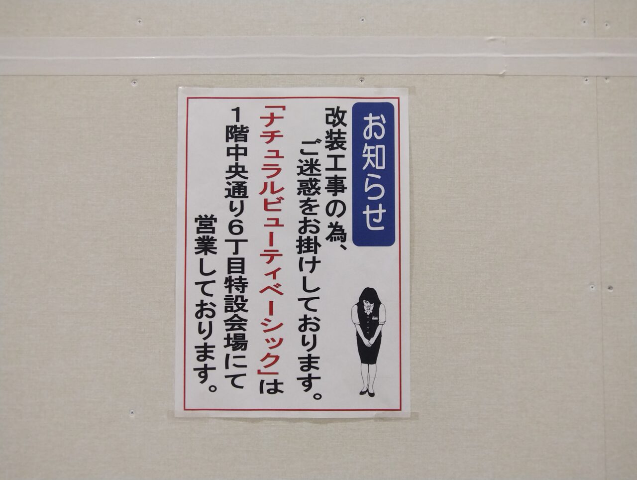 改装工事