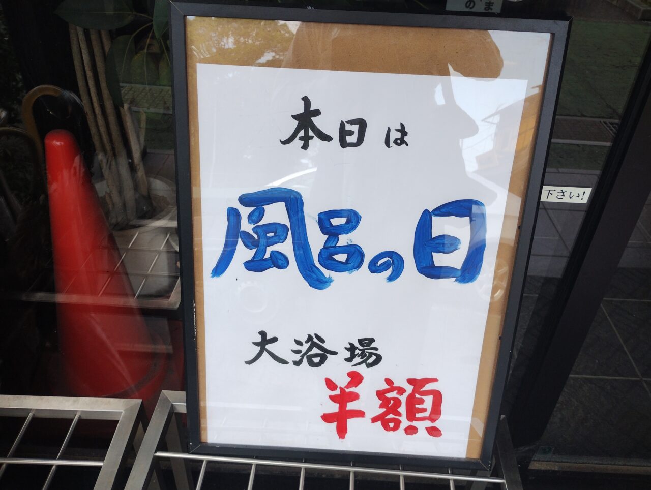 風呂の日