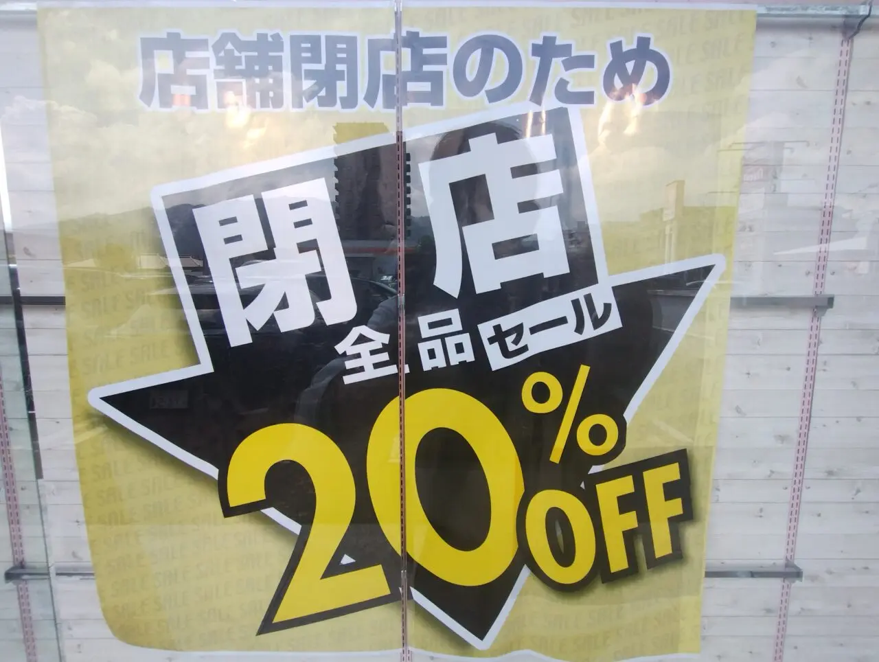 閉店20%OFF