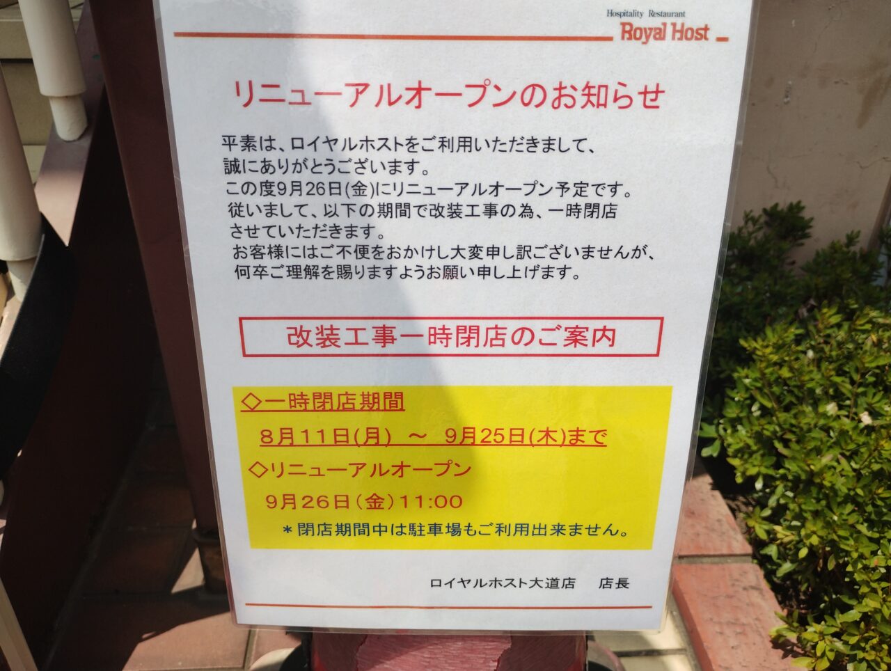 ロイヤルホスト大道店_2