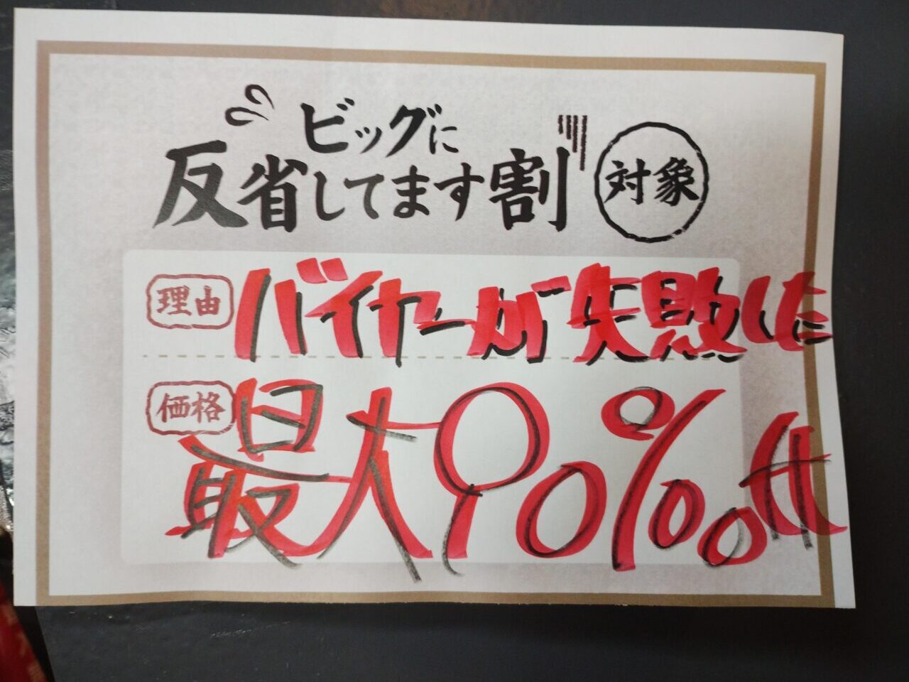 ビッグに反省してます割