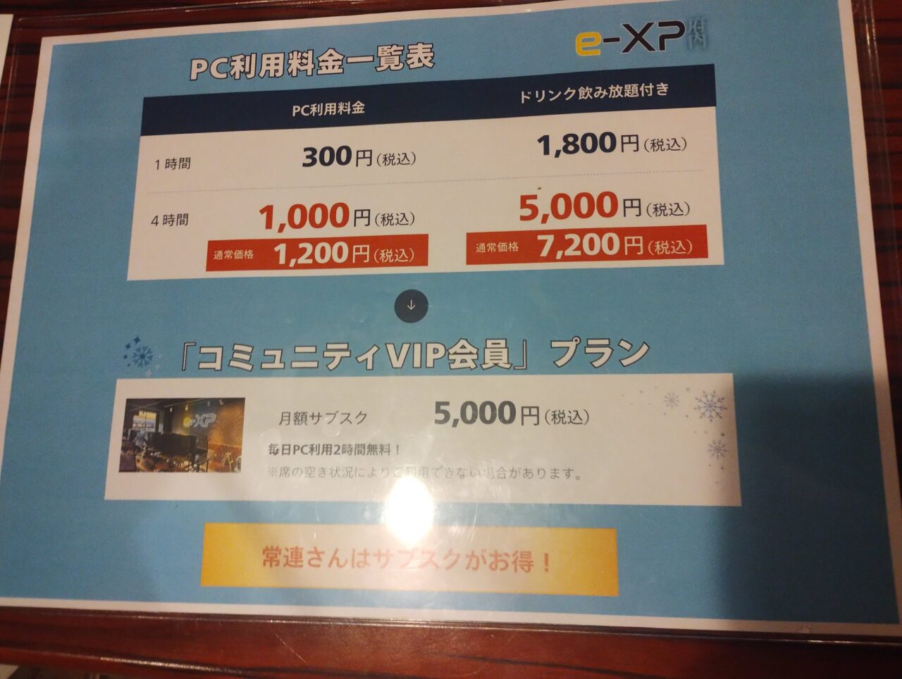 PC利用料金