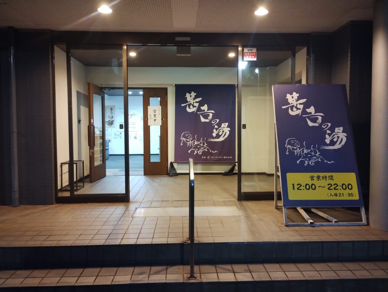 甚吉の湯