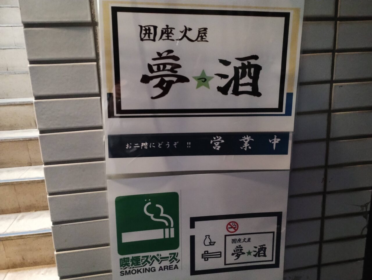 夢っ酒