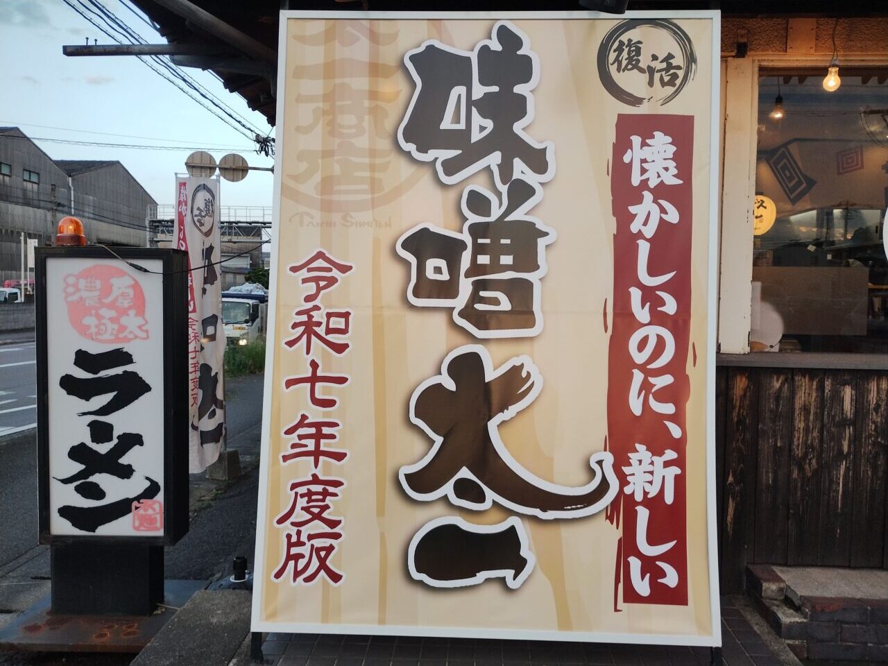 味噌太一