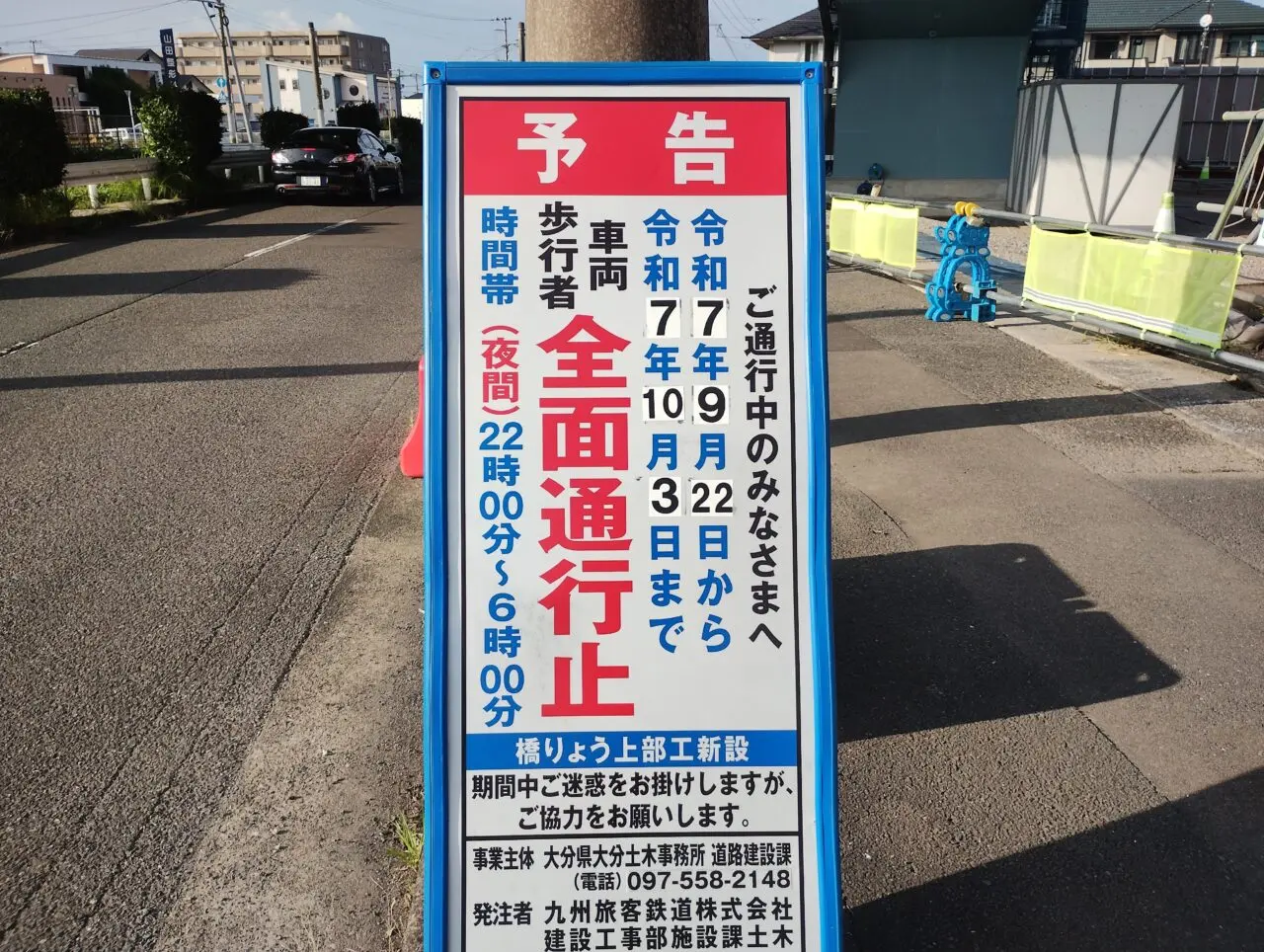 全面通行止め