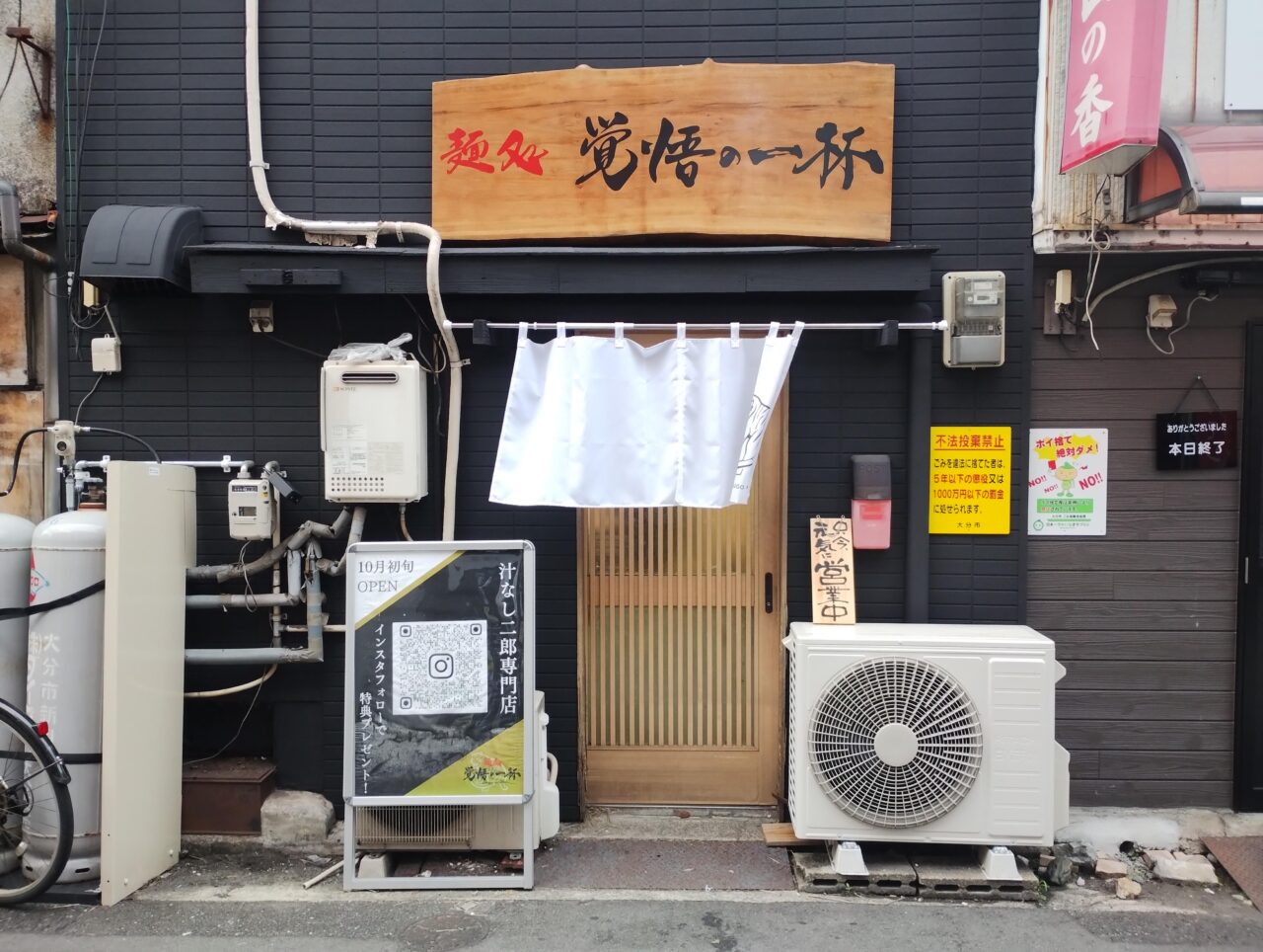 覚悟の一杯