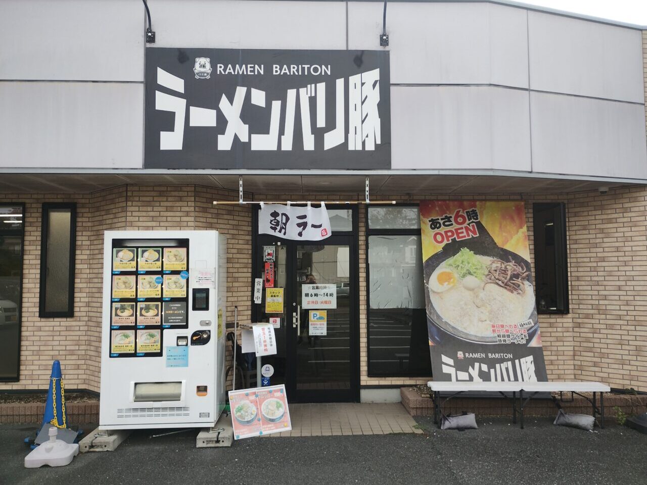 ラーメンバリ豚