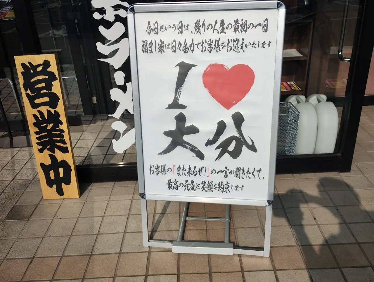 Iラブ大分看板