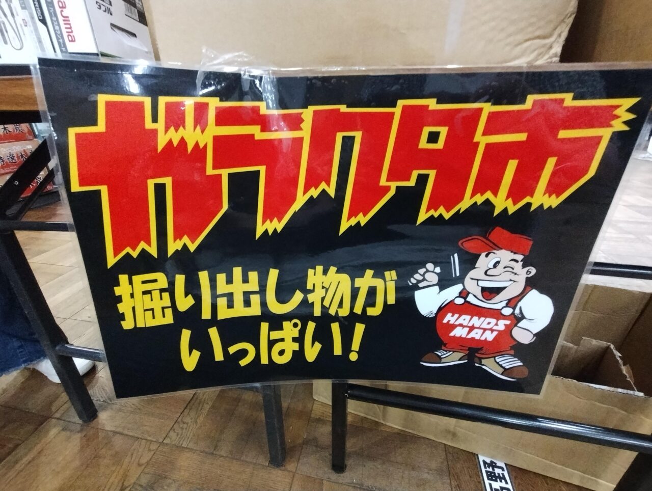 ガラクタ市