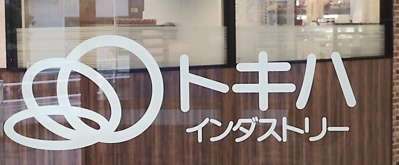 トキハインダストリーロゴ