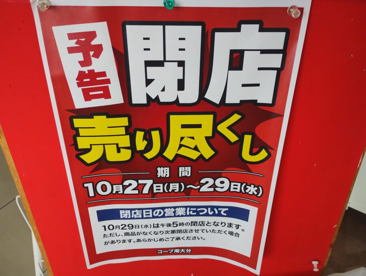 閉店売り尽くし