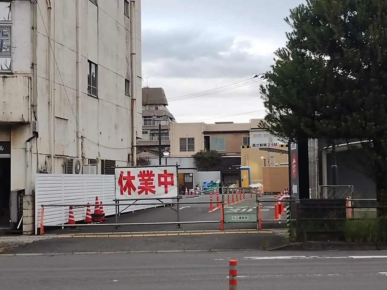 休業中
