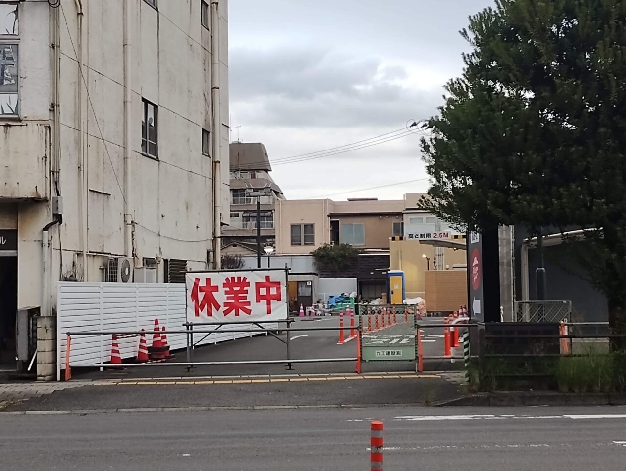休業中