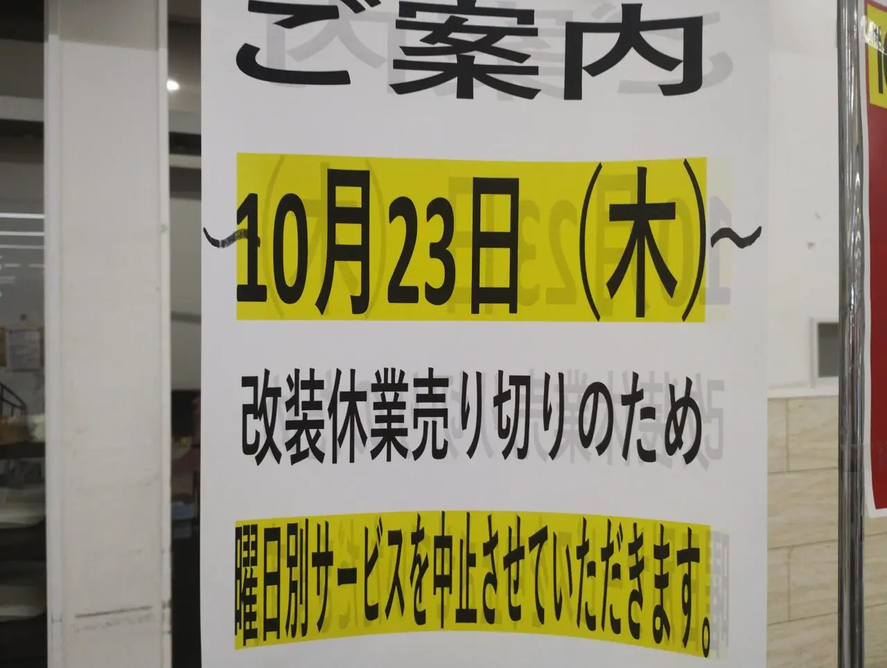 曜日別サービスの中止