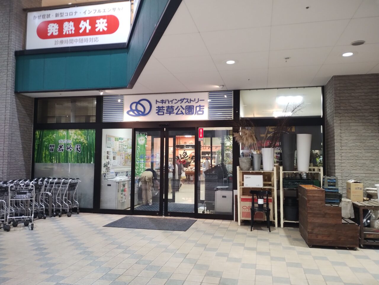 トキハインダストリー若草公園店