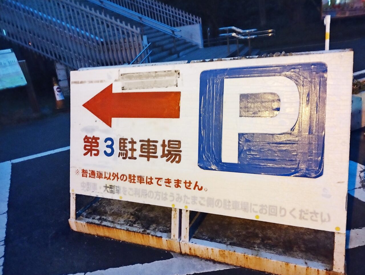第三駐車場